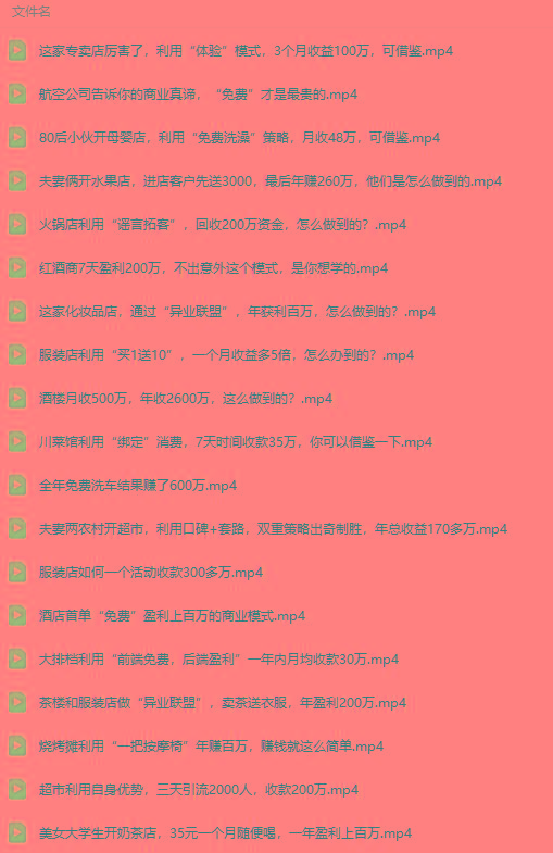 图片[5]互联网行业-互联网创业-创业网-知识创造价值 新生无限可能(9607期)真实有效391套商业模式，年入几十到几百万案例解析(电子书+视频+图文)互联网行业-互联网创业-创业网-知识创造价值 新生无限可能网创星球