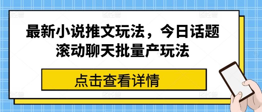 最新小说推文玩法，今日话题滚动聊天批量产玩法互联网行业-互联网创业-创业网-知识创造价值 新生无限可能网创星球