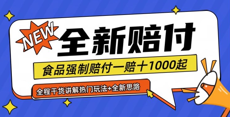 全新赔付思路糖果食品退一赔十一单1000起全程干货【仅揭秘】互联网行业-互联网创业-创业网-知识创造价值 新生无限可能网创星球