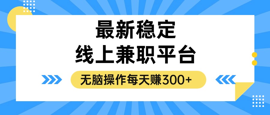 揭秘稳定的线上兼职平台，无脑操作每天赚300+互联网行业-互联网创业-创业网-知识创造价值 新生无限可能网创星球