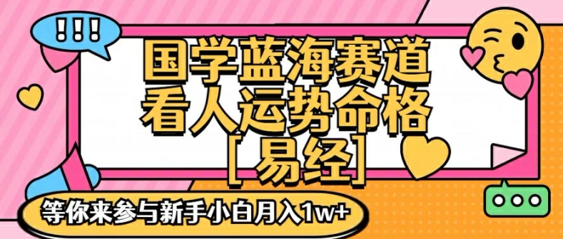 国学蓝海赋能赛道，零基础学习，手把手教学独一份新手小白月入1W+【揭秘】互联网行业-互联网创业-创业网-知识创造价值 新生无限可能网创星球