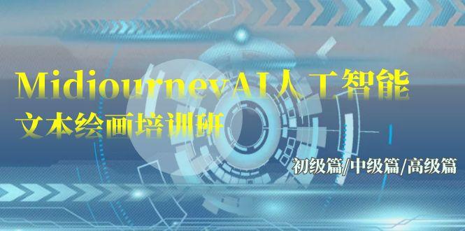 (9549期)Midjourney-AI人工智能 文本绘画培训班：初级篇/中级篇/高级篇(17节)互联网行业-互联网创业-创业网-知识创造价值 新生无限可能网创星球