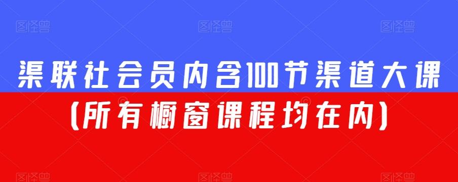 渠联社会员内含100节渠道大课（所有橱窗课程均在内）互联网行业-互联网创业-创业网-知识创造价值 新生无限可能网创星球
