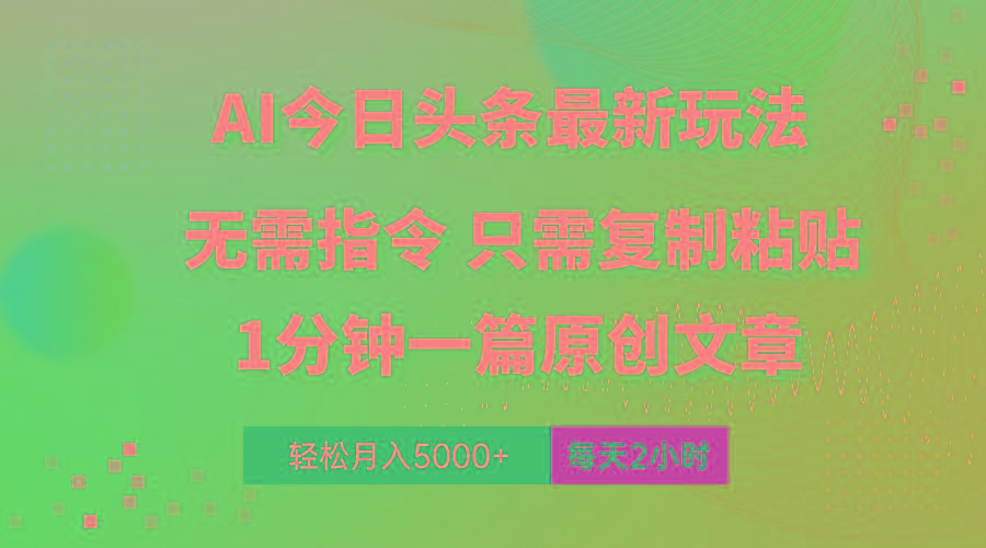 AI头条最新玩法 1分钟一篇 100%过原创 无脑复制粘贴 轻松月入5000+ 每...互联网行业-互联网创业-创业网-知识创造价值 新生无限可能网创星球
