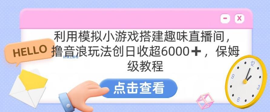 靠汤姆猫挂机小游戏日入3000+，全程指导，保姆式教程【揭秘】互联网行业-互联网创业-创业网-知识创造价值 新生无限可能网创星球
