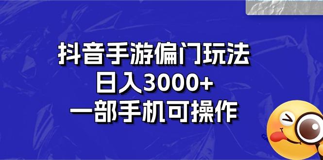 抖音手游偏门玩法，日入3000+，一部手机可操作互联网行业-互联网创业-创业网-知识创造价值 新生无限可能网创星球
