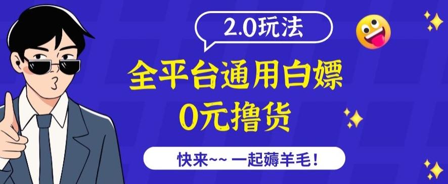 外面收费2980的全平台通用白嫖撸货项目2.0玩法【仅揭秘】互联网行业-互联网创业-创业网-知识创造价值 新生无限可能网创星球