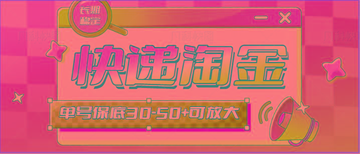 快递包裹回收淘金项目攻略，长期副业，单号保底30-50+可放大互联网行业-互联网创业-创业网-知识创造价值 新生无限可能网创星球