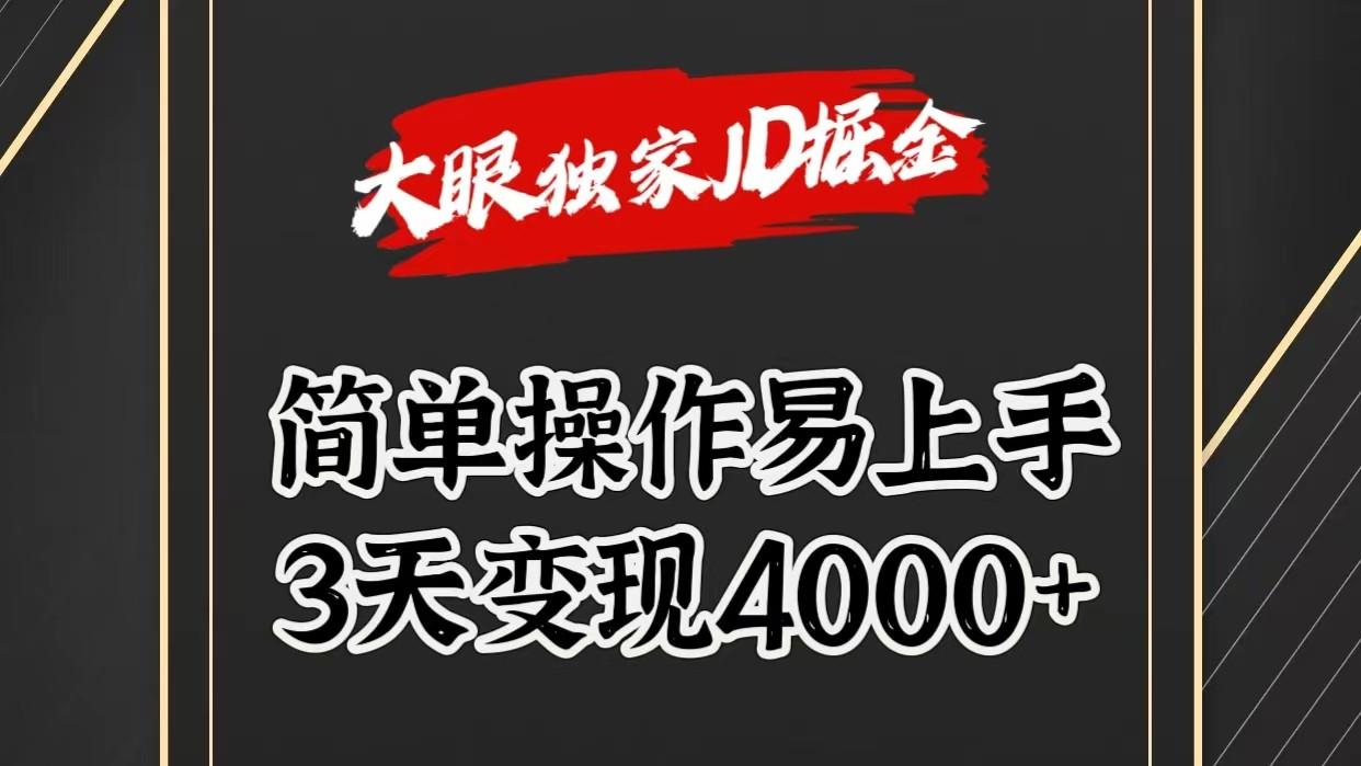 独家JD掘金，简单操作易上手，3天变现4000+互联网行业-互联网创业-创业网-知识创造价值 新生无限可能网创星球