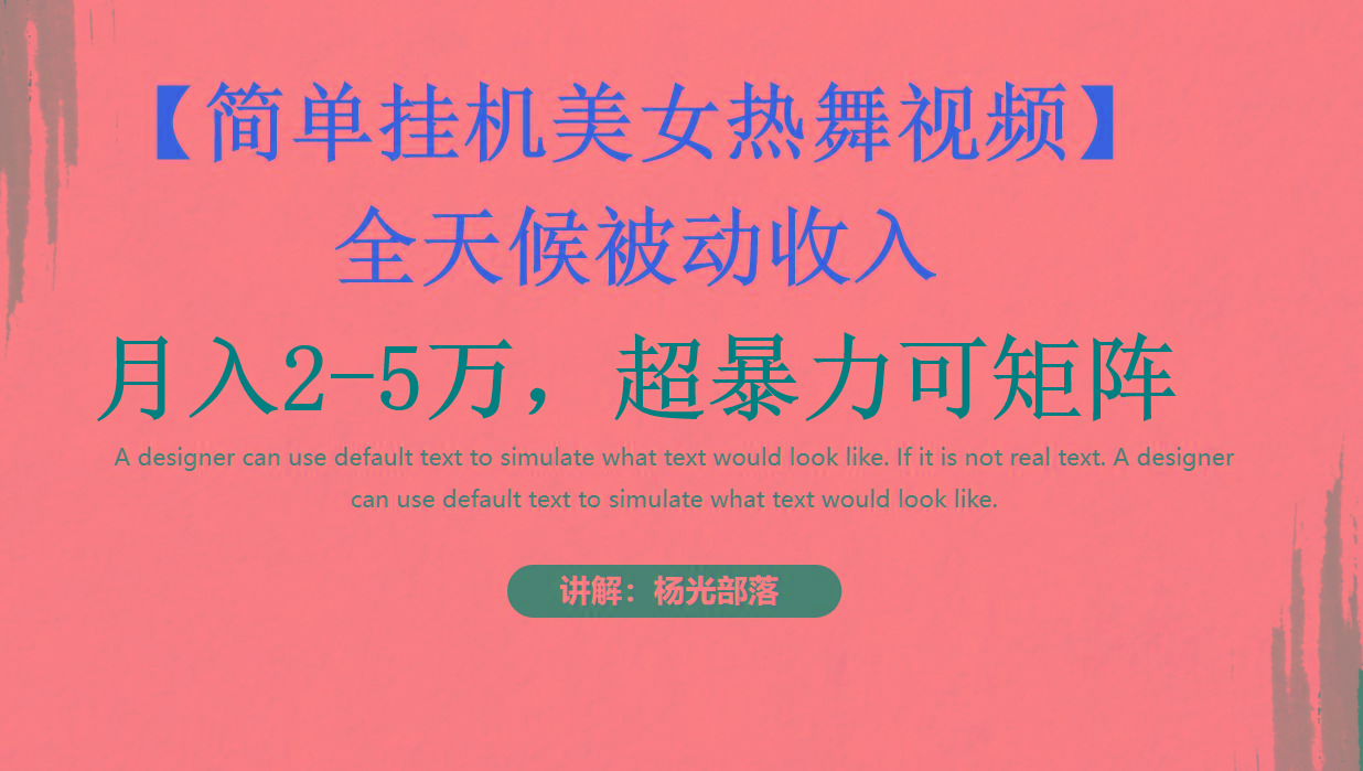 简单挂机美女热舞月入2-5万加，可矩阵互联网行业-互联网创业-创业网-知识创造价值 新生无限可能网创星球