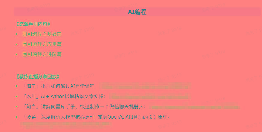 图片[5]互联网行业-互联网创业-创业网-知识创造价值 新生无限可能(9351期)AI破局手册+教练分享合集：AI提示词/AI+小红书 /AI+公众号/AI+绘画/AI编程互联网行业-互联网创业-创业网-知识创造价值 新生无限可能网创星球