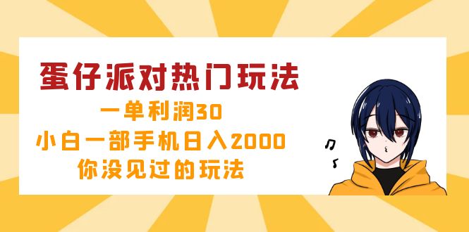 蛋仔派对热门玩法，一单利润30，小白一部手机日入2000+，你没见过的玩法互联网行业-互联网创业-创业网-知识创造价值 新生无限可能网创星球