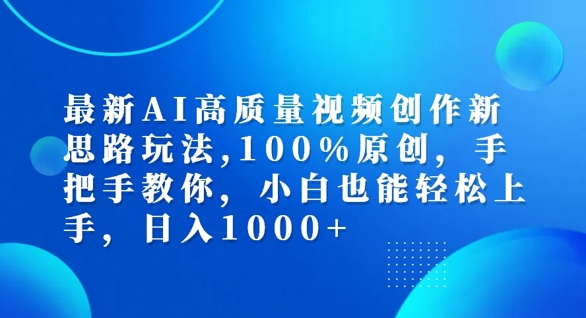 最新AI高质量视频创作新思路玩法，100%原创，手把手教你，小白也能轻松上手【揭秘】互联网行业-互联网创业-创业网-知识创造价值 新生无限可能网创星球