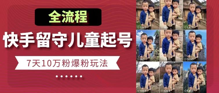 快手留守儿童博同情起号，7天10万粉爆粉玩法，全流程互联网行业-互联网创业-创业网-知识创造价值 新生无限可能网创星球