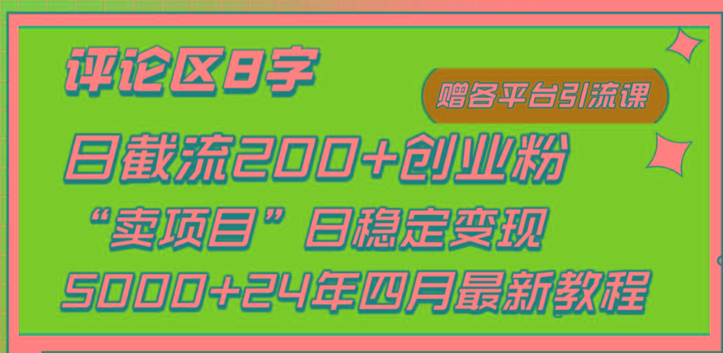 (9851期)评论区8字日载流200+创业粉  日稳定变现5000+24年四月最新教程！互联网行业-互联网创业-创业网-知识创造价值 新生无限可能网创星球