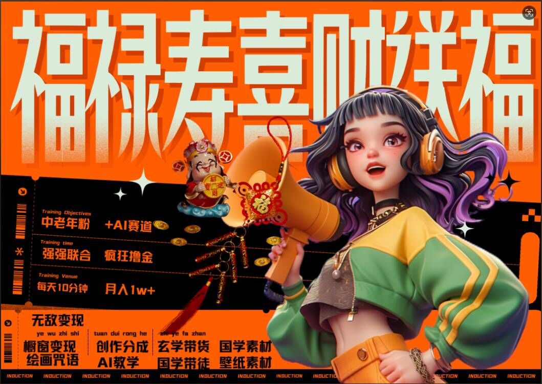 AI狂撸中老年赛道，福禄寿喜财送财送福，每日轻松十分钟，月入1W+， 抓紧冲互联网行业-互联网创业-创业网-知识创造价值 新生无限可能网创星球