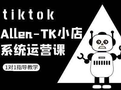 TK小店系统运营课-tiktok跨境电商教程互联网行业-互联网创业-创业网-知识创造价值 新生无限可能网创星球