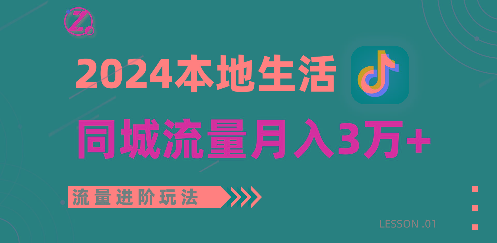 2024年同城流量全新赛道，工作室落地玩法，单账号月入3万+互联网行业-互联网创业-创业网-知识创造价值 新生无限可能网创星球