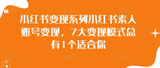 小红书变现系列小红书素人账号变现，7大变现模式总有1个适合你互联网行业-互联网创业-创业网-知识创造价值 新生无限可能网创星球