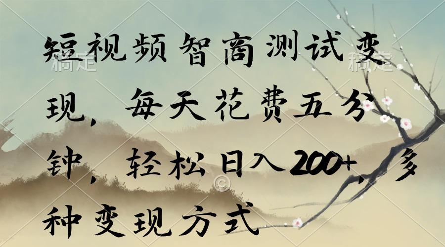 短视频智商测试变现，每天花费五分钟，轻松日入200+，多种变现方式互联网行业-互联网创业-创业网-知识创造价值 新生无限可能网创星球