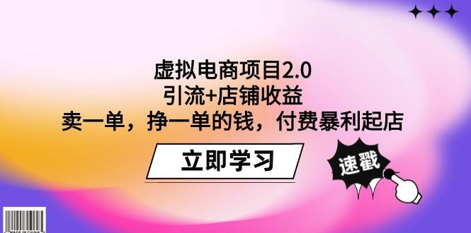 (9645期)虚拟电商项目2.0：引流+店铺收益  卖一单，挣一单的钱，付费暴利起店互联网行业-互联网创业-创业网-知识创造价值 新生无限可能网创星球
