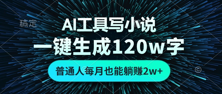AI工具写小说，一键生成120万字，普通人每月也能躺赚2w+互联网行业-互联网创业-创业网-知识创造价值 新生无限可能网创星球