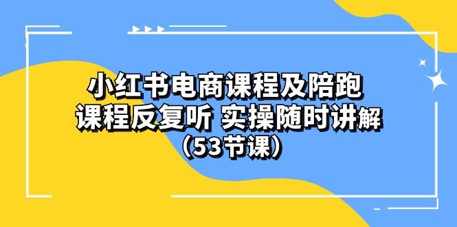 小红书电商课程陪跑课 课程反复听 实操随时讲解 (53节课互联网行业-互联网创业-创业网-知识创造价值 新生无限可能网创星球