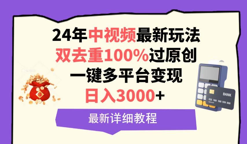 (9598期)中视频24年最新玩法，双去重100%过原创，日入3000+一键多平台变现互联网行业-互联网创业-创业网-知识创造价值 新生无限可能网创星球