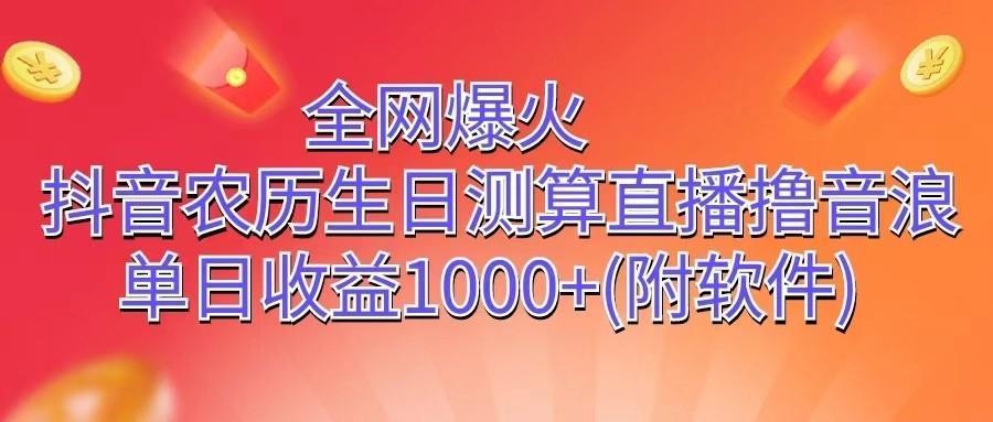 全网爆火，抖音农历生日测算直播撸音浪，单日收益1000+互联网行业-互联网创业-创业网-知识创造价值 新生无限可能网创星球
