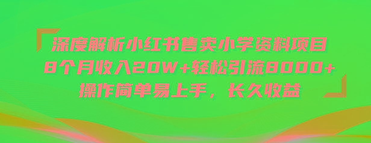 深度解析小红书售卖小学资料项目 8个月收入20W+轻松引流8000+操作简单…互联网行业-互联网创业-创业网-知识创造价值 新生无限可能网创星球