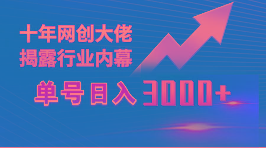 (9497期)单号日入3000+，工作室内部无脑美女视频玩法，100%过原创互联网行业-互联网创业-创业网-知识创造价值 新生无限可能网创星球