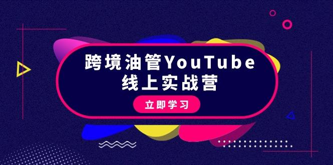 (9389期)跨境油管YouTube线上营：大量实战一步步教你从理论到实操到赚钱(45节)互联网行业-互联网创业-创业网-知识创造价值 新生无限可能网创星球