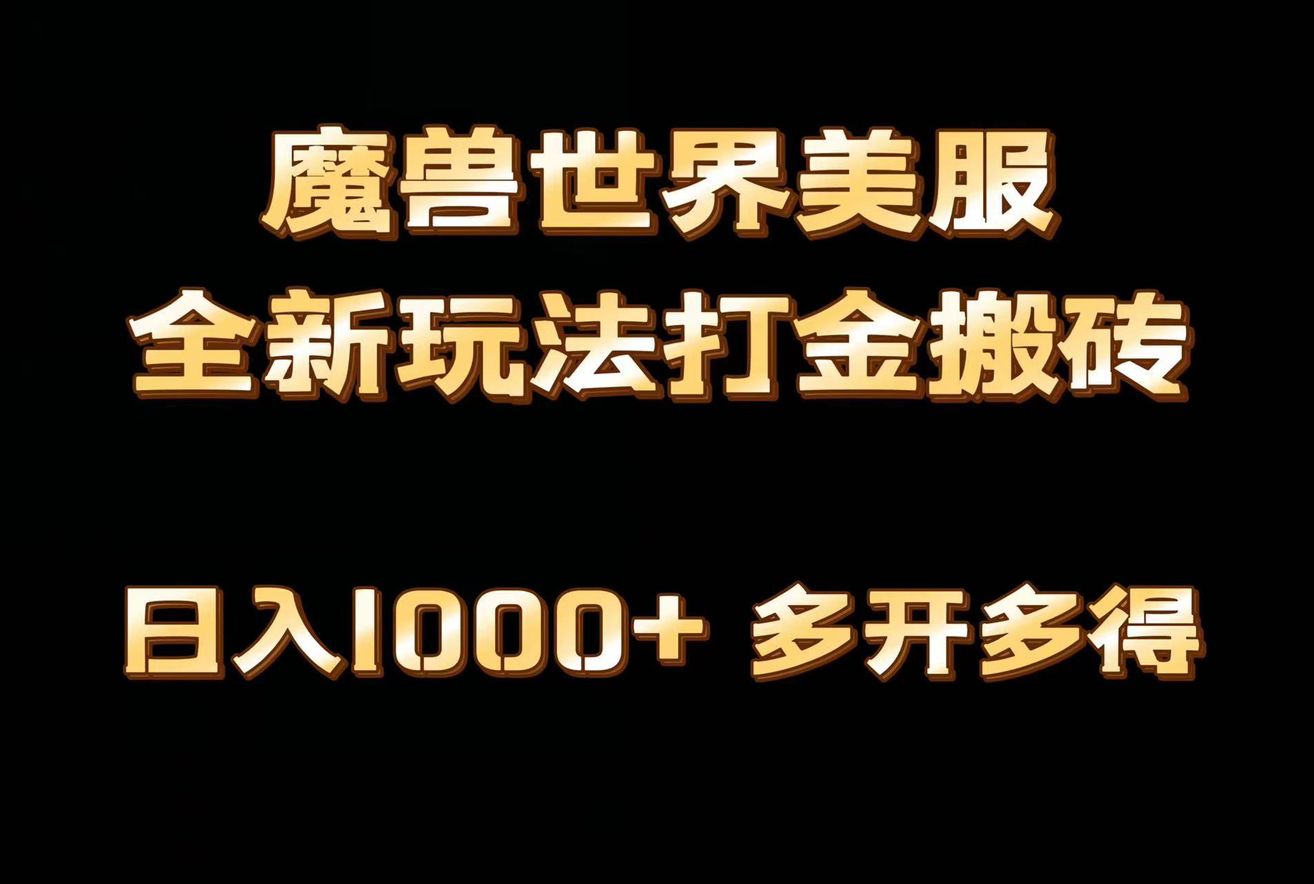 全网首发魔兽世界美服全自动打金搬砖，日入1000+，简单好操作，保姆级教学互联网行业-互联网创业-创业网-知识创造价值 新生无限可能网创星球