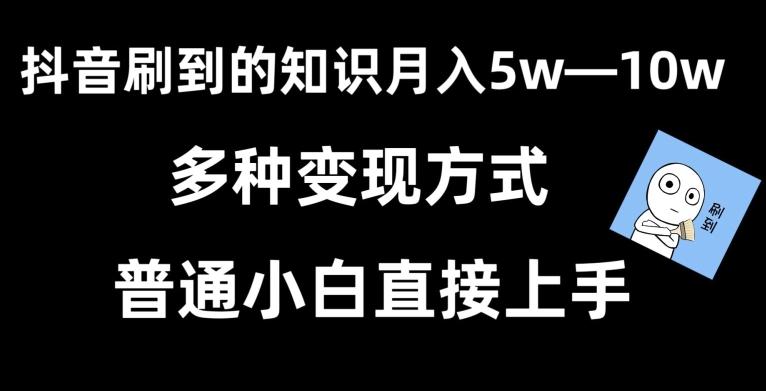 抖音刷到的知识，每天只需2小时，日入2000+，暴力变现，普通小白直接上手【揭秘】互联网行业-互联网创业-创业网-知识创造价值 新生无限可能网创星球