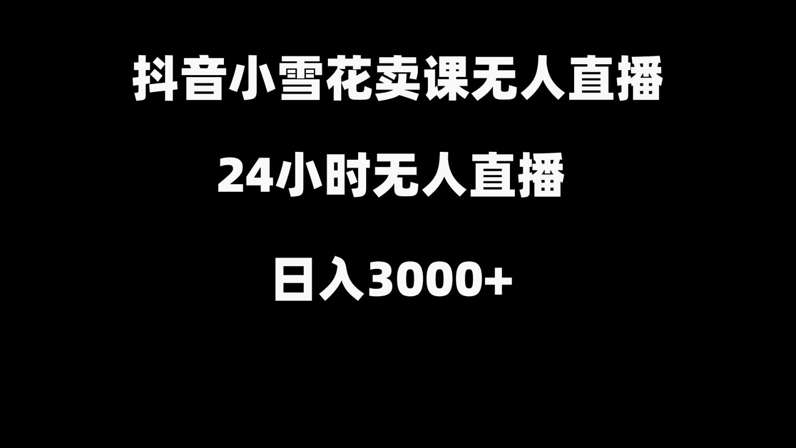 抖音小雪花卖缝补收纳教学视频课程，无人直播日入3000+互联网行业-互联网创业-创业网-知识创造价值 新生无限可能网创星球