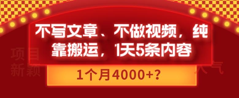 不写文章、不做视频，纯靠搬运，1天5条内容，1个月4000+？互联网行业-互联网创业-创业网-知识创造价值 新生无限可能网创星球