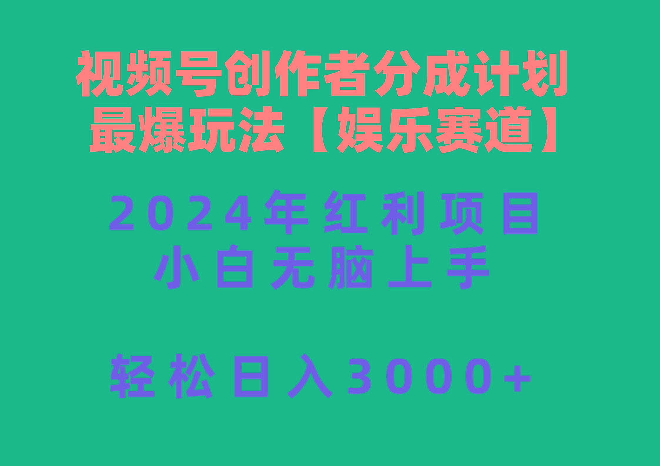 视频号创作者分成2024最爆玩法【娱乐赛道】，小白无脑上手，轻松日入3000+互联网行业-互联网创业-创业网-知识创造价值 新生无限可能网创星球