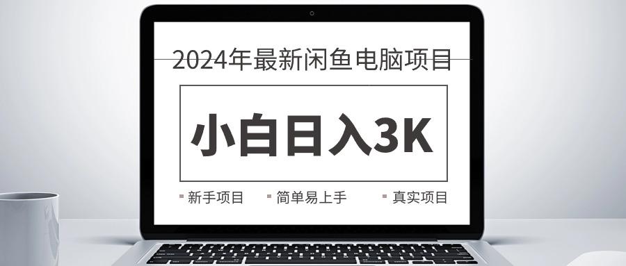 2024最新闲鱼卖电脑项目，新手小白日入3K+，最真实的项目教学互联网行业-互联网创业-创业网-知识创造价值 新生无限可能网创星球