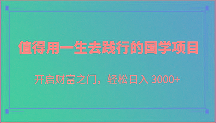 值得用一生去践行的国学项目，开启财富之门，轻松日入 3000+互联网行业-互联网创业-创业网-知识创造价值 新生无限可能网创星球