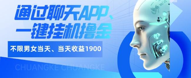 如何通过聊天APP、一键挂机撸金日入1900+互联网行业-互联网创业-创业网-知识创造价值 新生无限可能网创星球