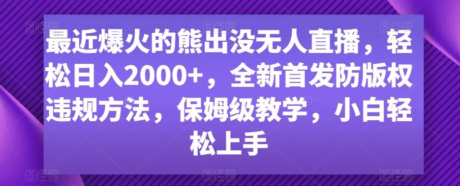 最近爆火的熊出没无人直播，轻松日入2000+，全新首发防版权违规方法【揭秘】互联网行业-互联网创业-创业网-知识创造价值 新生无限可能网创星球