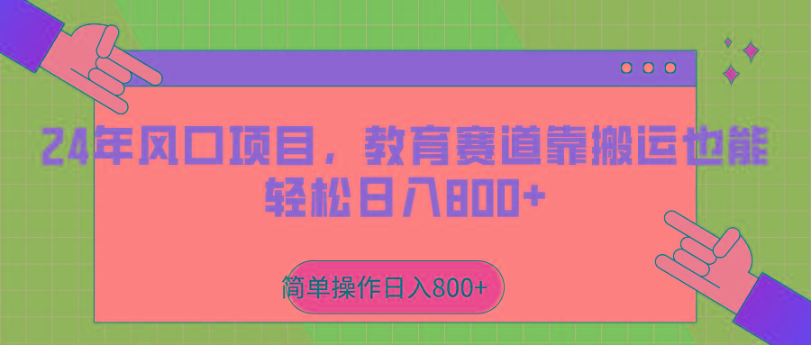 2024年风口项目，教育赛道靠搬运也能轻松日入800+互联网行业-互联网创业-创业网-知识创造价值 新生无限可能网创星球