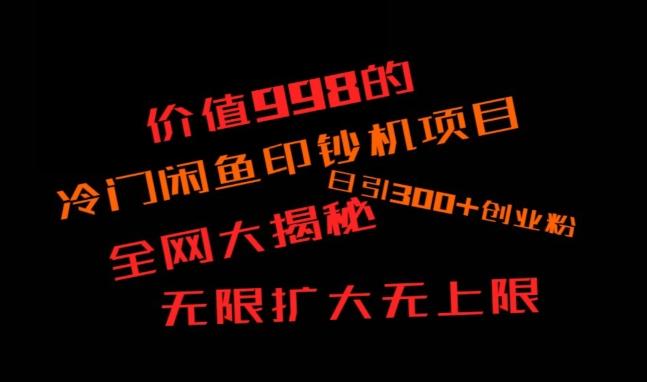 闲鱼流量印钞机项目大揭秘，日引300+创业粉，保姆级实操教程互联网行业-互联网创业-创业网-知识创造价值 新生无限可能网创星球