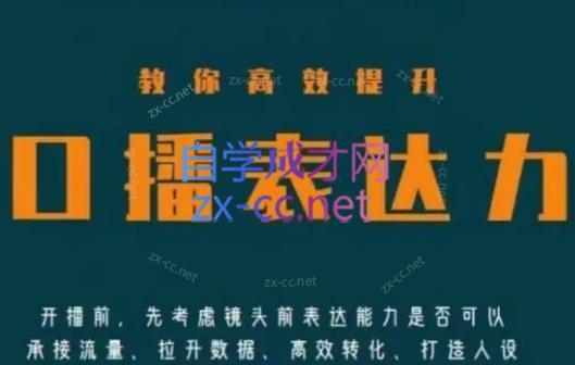 军越·高级口播合伙人课程(2024)互联网行业-互联网创业-创业网-知识创造价值 新生无限可能网创星球