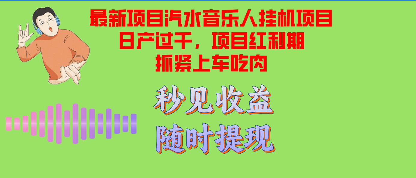 汽水音乐人挂机项目日产过千支持单窗口测试满意在批量上，项目红利期早...互联网行业-互联网创业-创业网-知识创造价值 新生无限可能网创星球