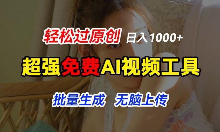 超强免费AI工具，让图片动起来，轻松过原创，批量生成无脑上传，实现睡后1k+【揭秘】互联网行业-互联网创业-创业网-知识创造价值 新生无限可能网创星球