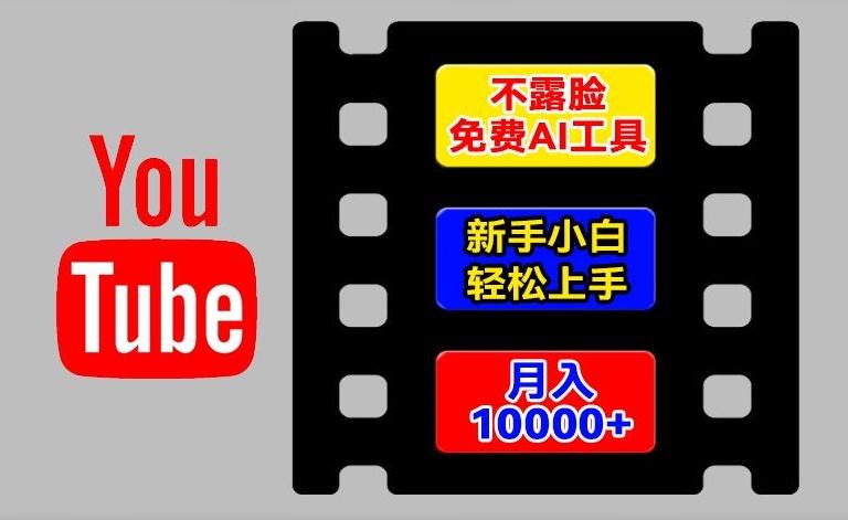 AI工具玩转海外YouTube项目，不露脸，新手小白轻松上手，手把手教你月入1w+【揭秘】互联网行业-互联网创业-创业网-知识创造价值 新生无限可能网创星球