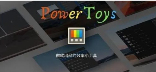 微软出品！Windows用户必备的新瑞士军刀互联网行业-互联网创业-创业网-知识创造价值 新生无限可能网创星球