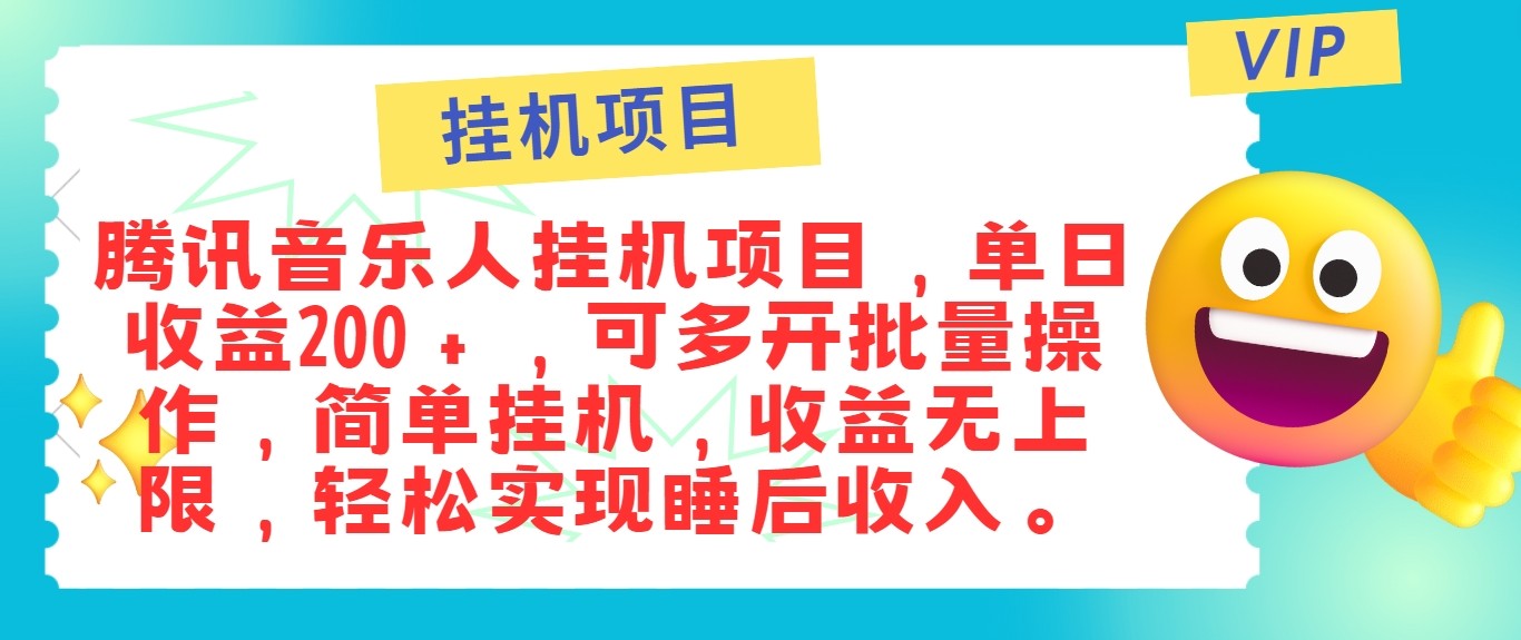 最新正规音乐人挂机项目，单号日入100＋，可多开批量操作，轻松实现睡后收入互联网行业-互联网创业-创业网-知识创造价值 新生无限可能网创星球