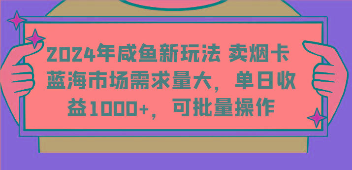 2024年咸鱼新玩法 卖烟卡 蓝海市场需求量大,单日收益1000+,可批量操作互联网行业-互联网创业-创业网-知识创造价值 新生无限可能网创星球